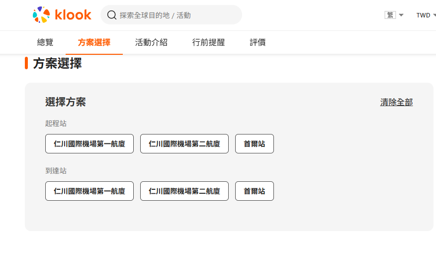 klook arex 訂購