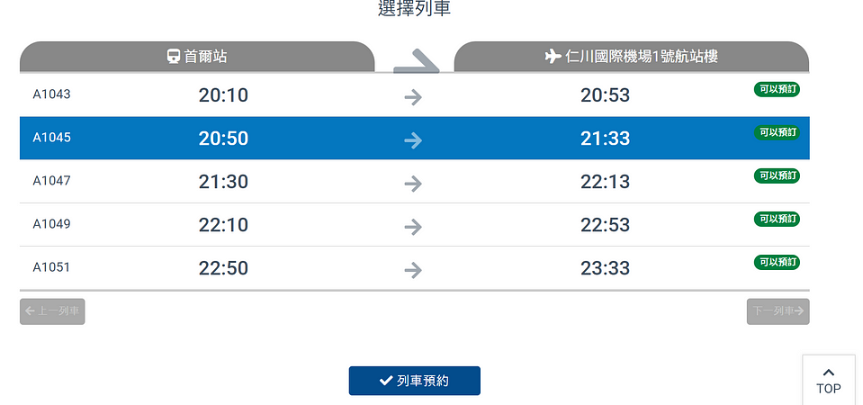 arex 班次 2