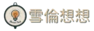 雪倫想想