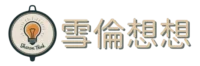 雪倫想想