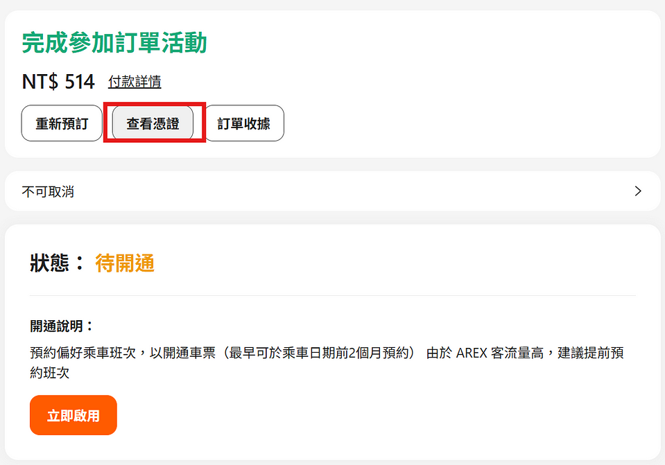 一文看懂!Klook官網買仁川機場機場快線至 Arex 官網劃位教學 6 klook訂單頁面