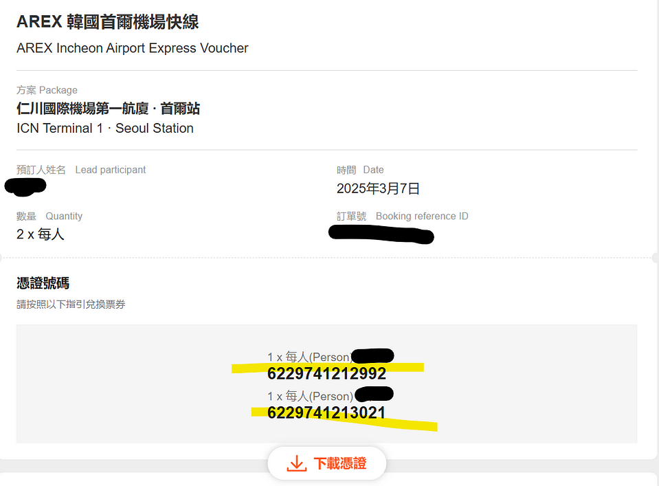 一文看懂!Klook官網買仁川機場機場快線至 Arex 官網劃位教學 7 arex 憑證號碼