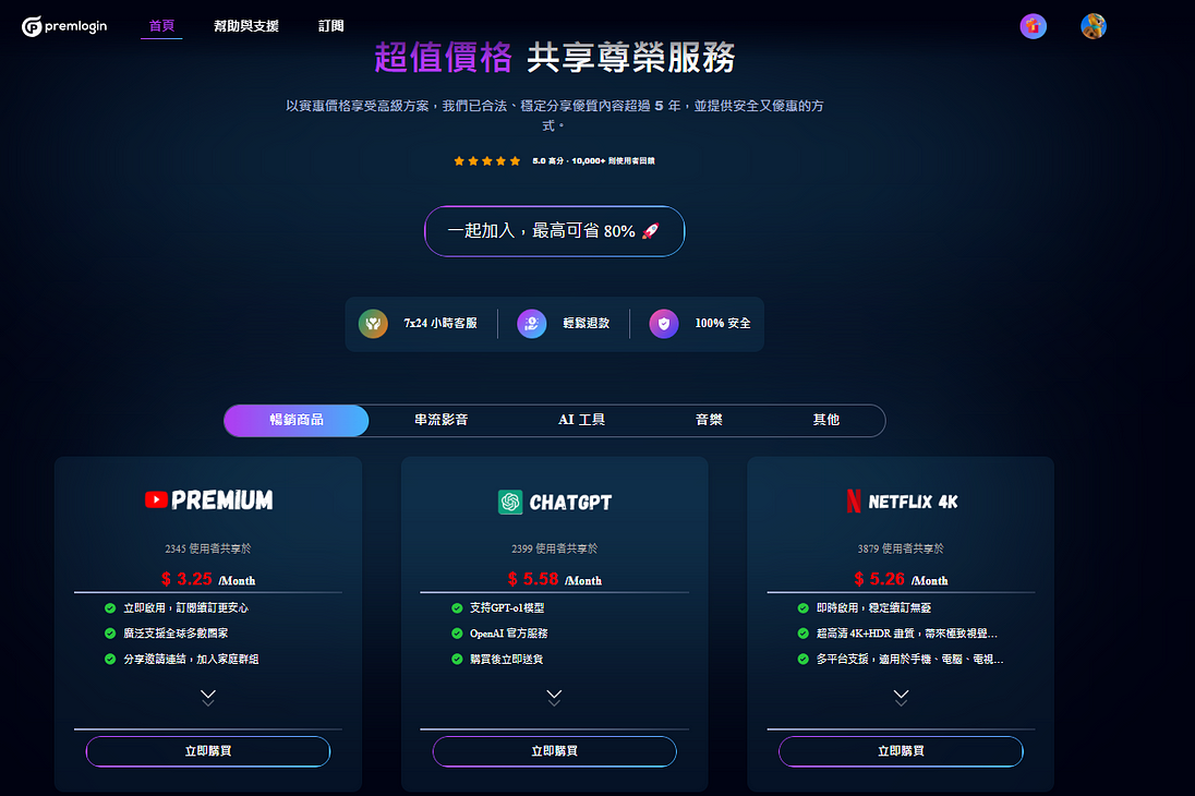 Premlogin 使用心得,一個月不到100元爽用 ChatGPT 進階版? 2 premlogin 首頁