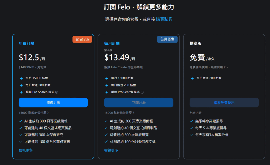 Felo 和 Perplexity 全面比較:功能、介面、搜尋來源完整解析 19 felo 價格