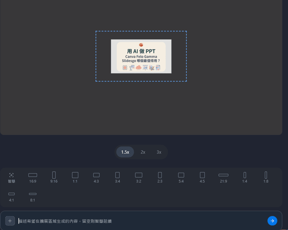 felo 擴圖功能