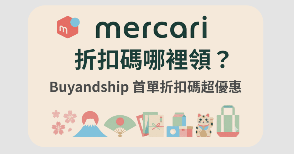 mercari-折扣碼