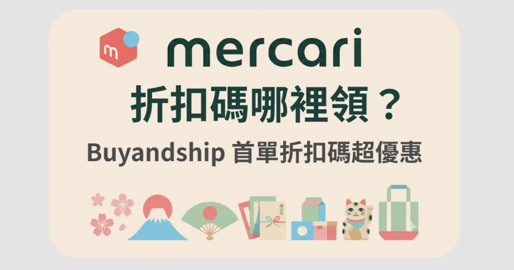 7月更新:Mercari 折扣碼哪裡領?集運 Buyandship 搭配折扣碼超優惠購買教學 1 mercari-coupon-code