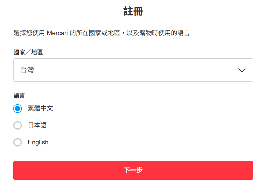 mercari 註冊