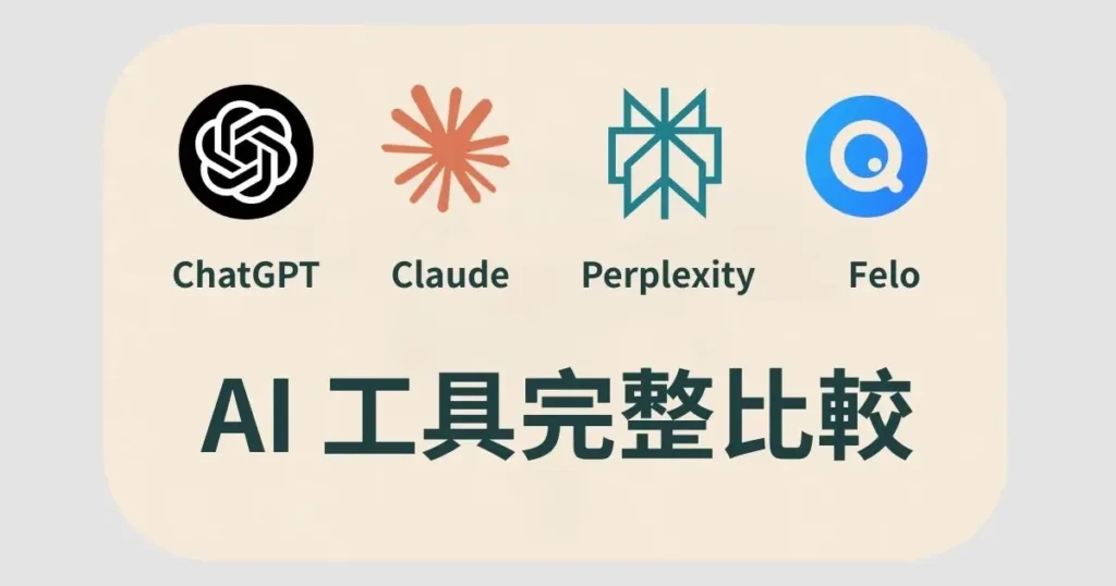 2026 四大 AI 工具終極比較:ChatGPT、Claude、Felo、Perplexity 3 AI 工具完整比較
