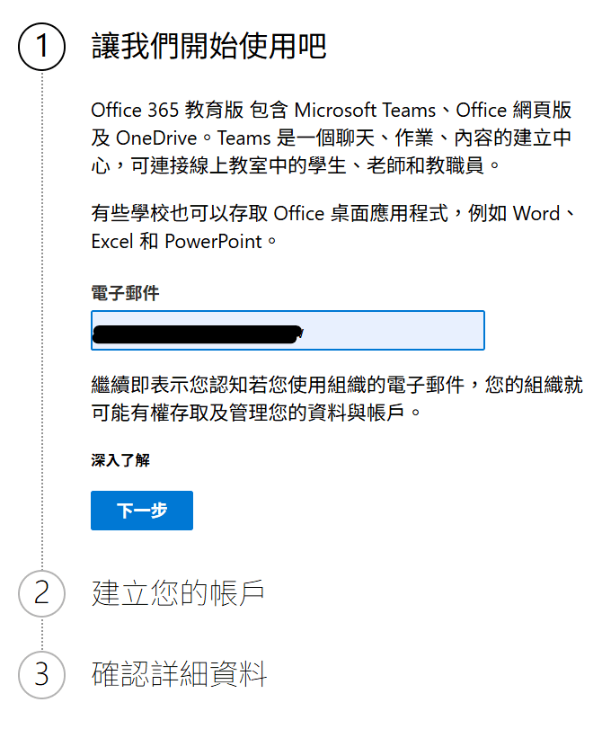 office365教育版申請