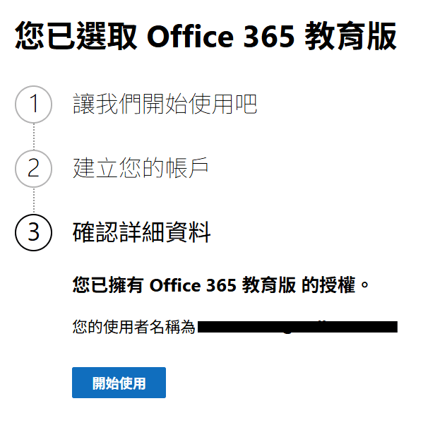 office365教育版申請2