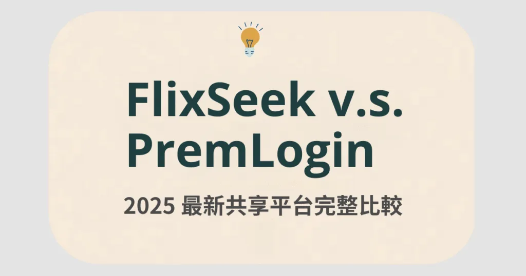 FlixSeek vs PremLogin:2026 最新共同訂閱平台完整比較 3 flixseek vs premlogin