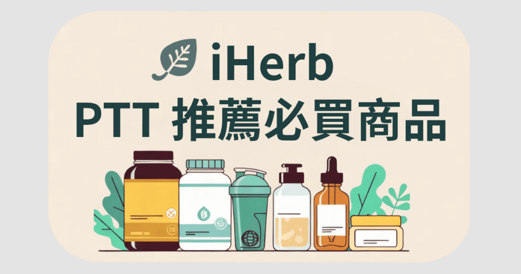 iherb ptt