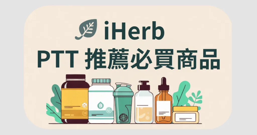 2026 iHerb PTT 評價與推薦:魚油、益生菌、維他命必買整理 2 iherb ptt