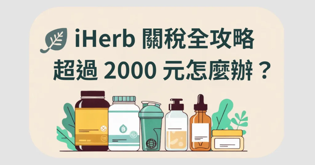 iHerb 關稅怎麼算?2000 元免稅、退稅與 EZ Way 完整教學(2026) 3 iherb關稅