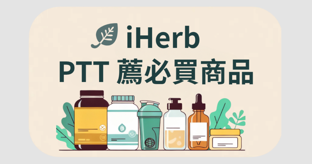 iHerb PTT 必買商品整理與真實心得分享