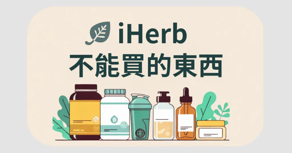 iHerb 不能買的東西:iHerb 禁運清單整理,高劑量 D3 可以買嗎 4 iherb 不能買的東西