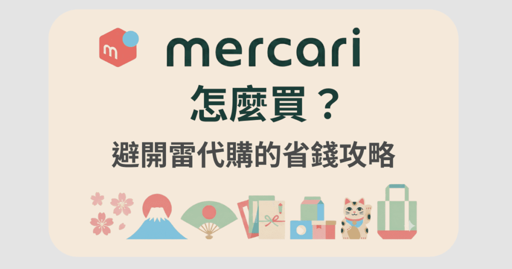 Mercari-怎麼買