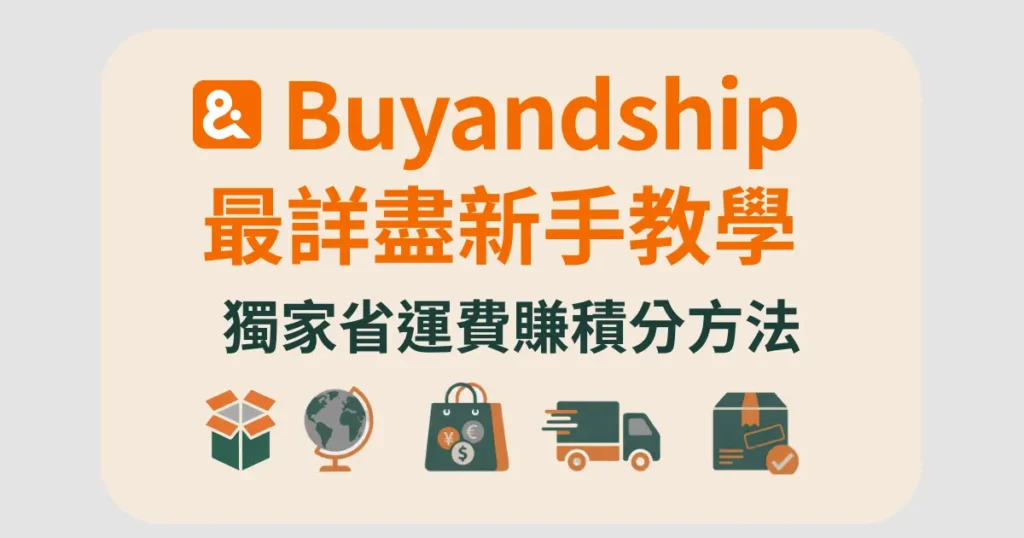 buyandship後台介面4