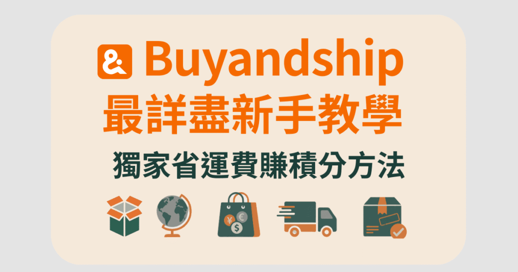 buyandship 教學