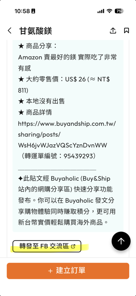 2026 BuyandShip教學終極版:從註冊到收貨詳細圖解,新手也能輕鬆海外購物 20 image buyandship 16