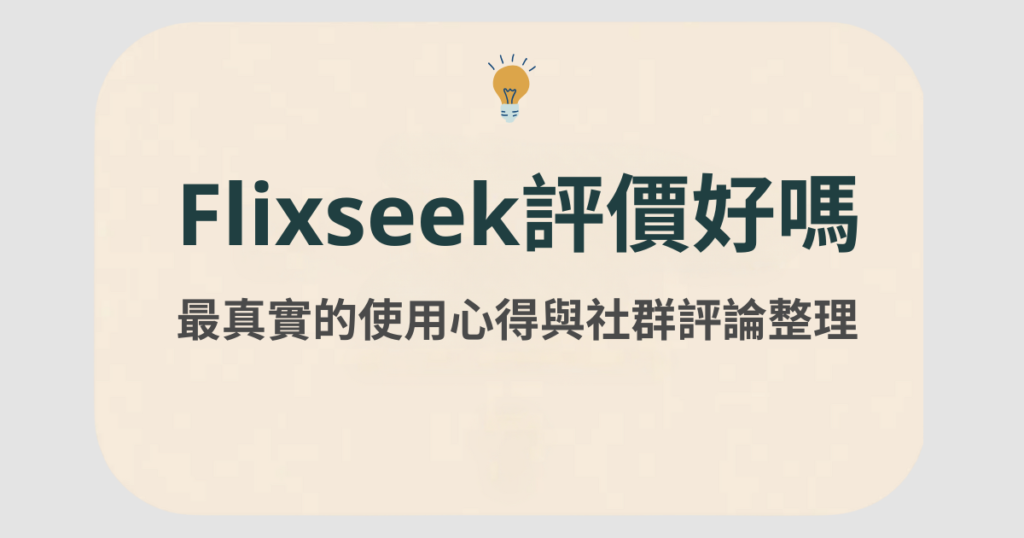 flixseek 評價