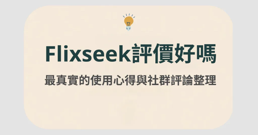 flixseek 評價