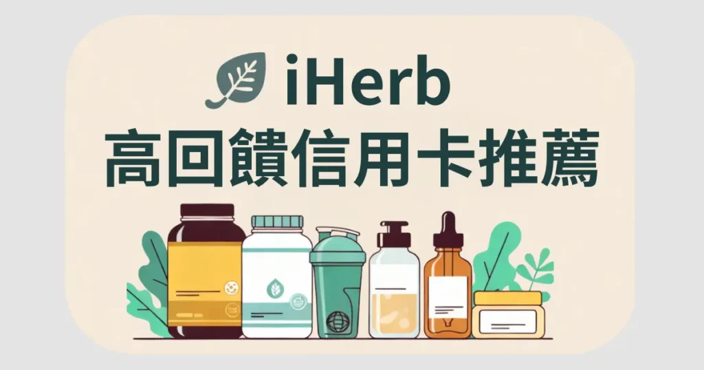 iherb信用卡推薦