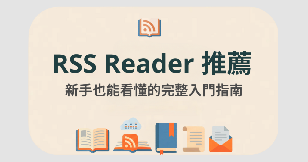 rss 閱讀器推薦