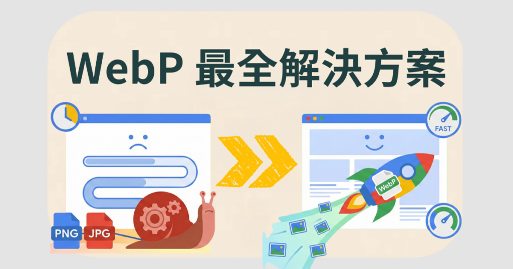 webp轉檔推薦