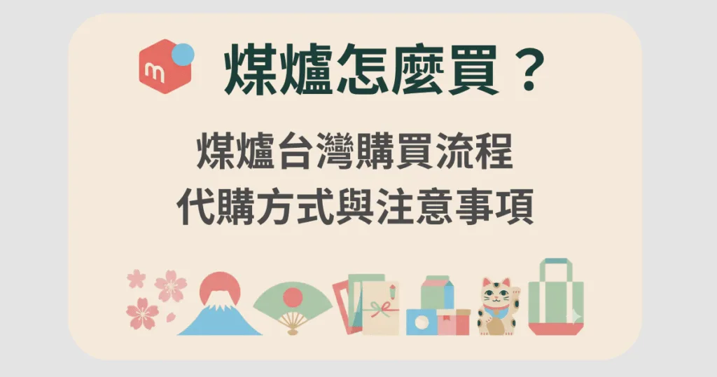 煤爐怎麼買?煤爐台灣購買流程、代購方式與注意事項 2 煤爐怎麼買