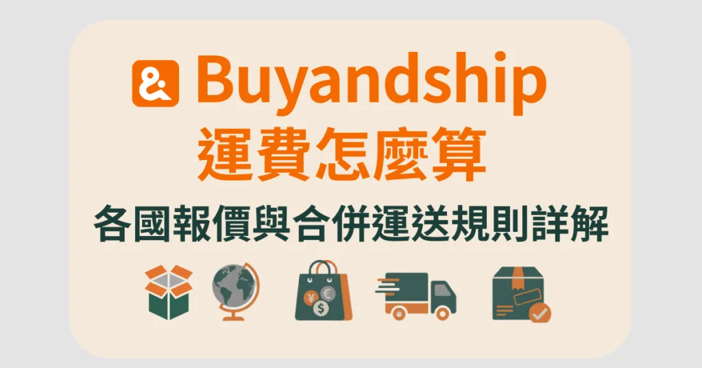 buyandship 運費