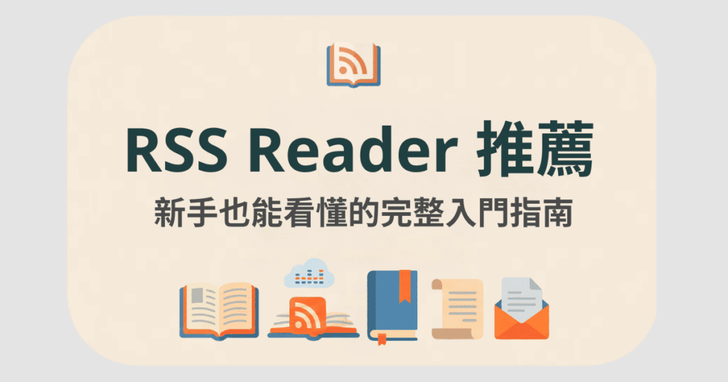 RSS reader 推薦