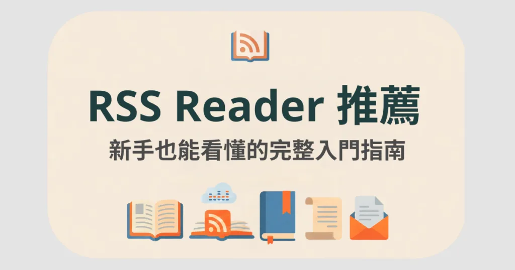RSS reader 推薦