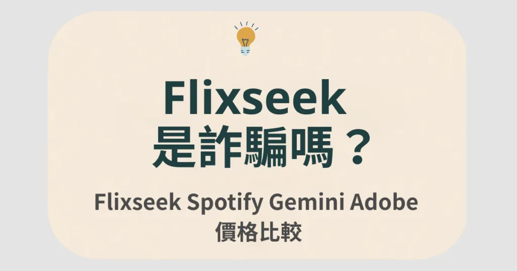 flixseek 是詐騙嗎