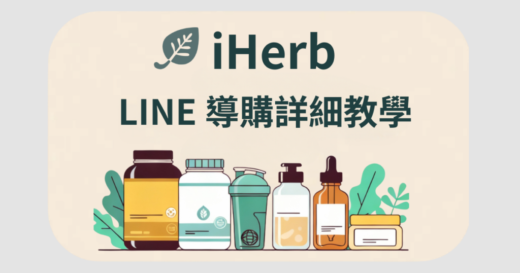 iherb LINE 導購
