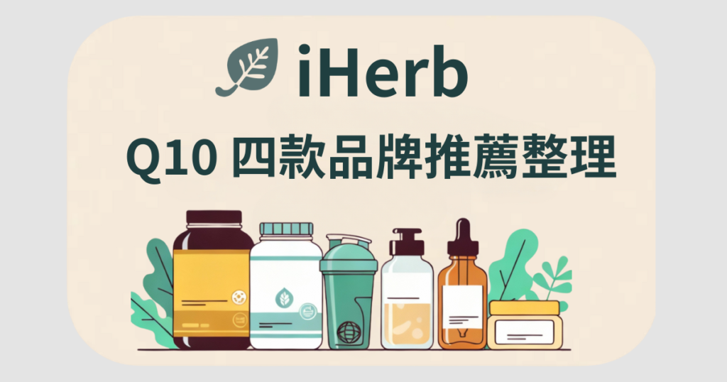 iherb-q10