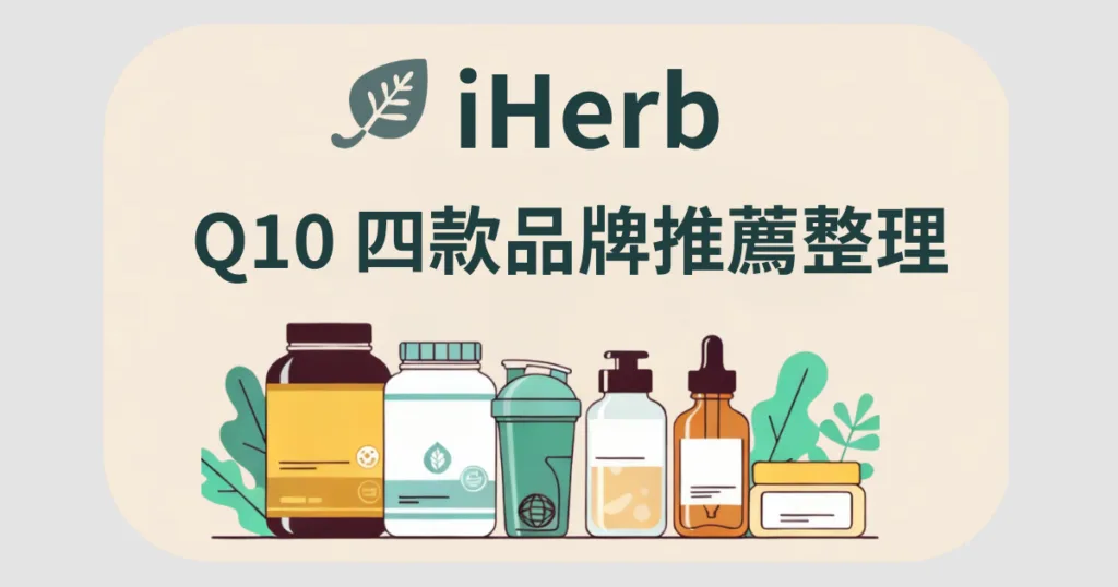 iherb-q10