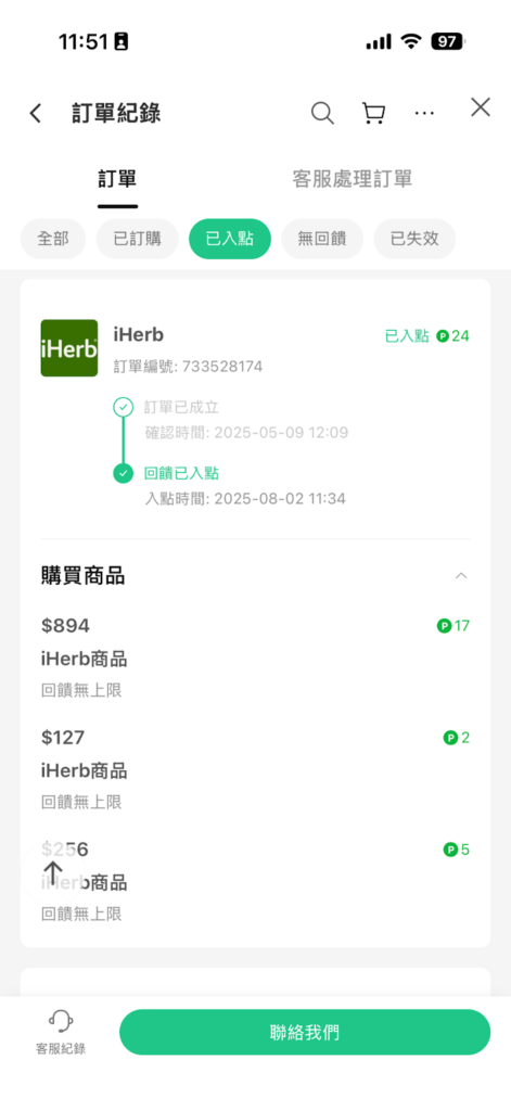 iherb line 導購畫面