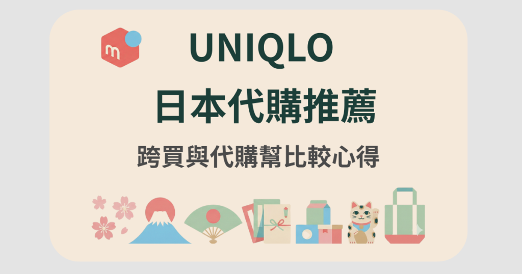 uniqlo 日本代購