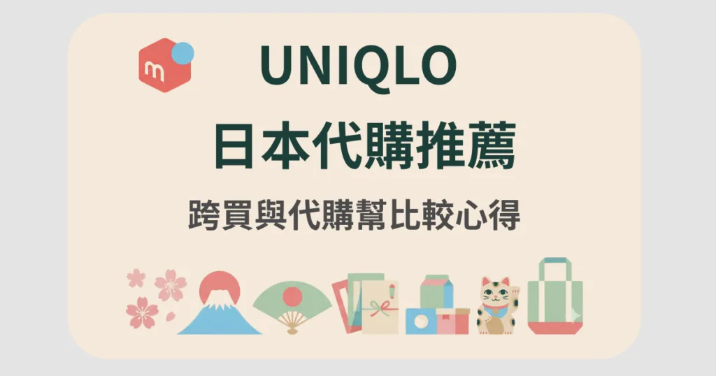 uniqlo 日本代購