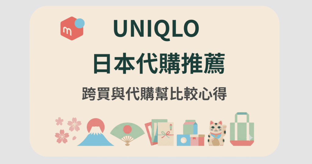 uniqlo 日本代購
