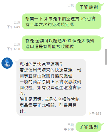 UNIQLO 日本代購推薦:跨買與代購幫日本代購比較 2 代購幫客服對話