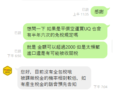 UNIQLO 日本代購推薦:跨買與代購幫日本代購比較 1 跨買客服對話