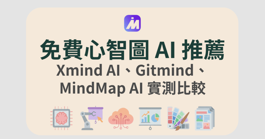 免費 ai 心智圖