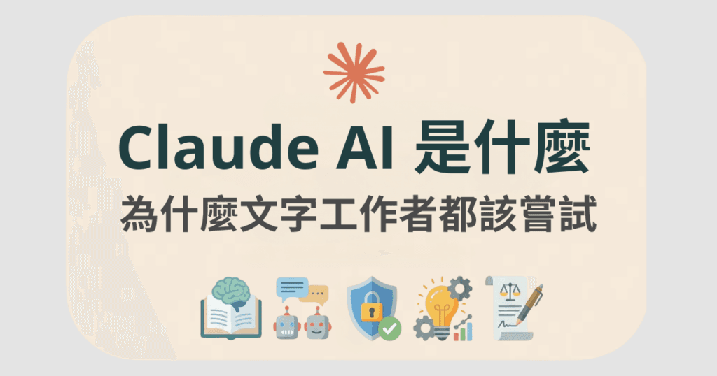 Claude AI 是什麼