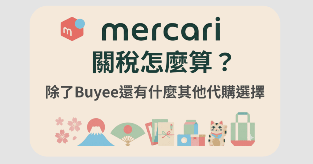 Mercari 關稅