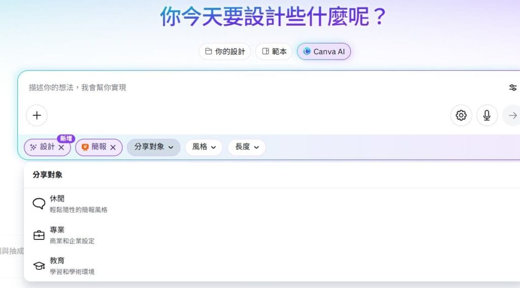 用 AI 做 PPT,Canva、Felo、Gamma、Slidesgo 哪個最推薦? 1 canva ai 介面