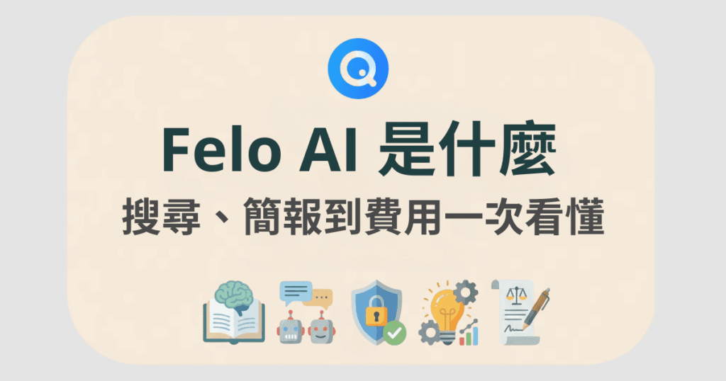 felo 介紹