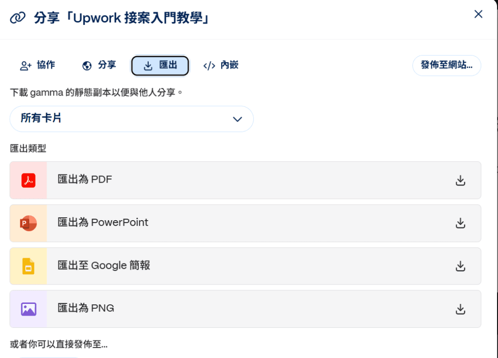 用 AI 做 PPT,Canva、Felo、Gamma、Slidesgo 哪個最推薦? 19 gamma 匯出格式